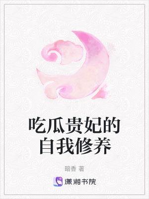 贵妃在线吃瓜txt,宫廷秘闻大揭秘